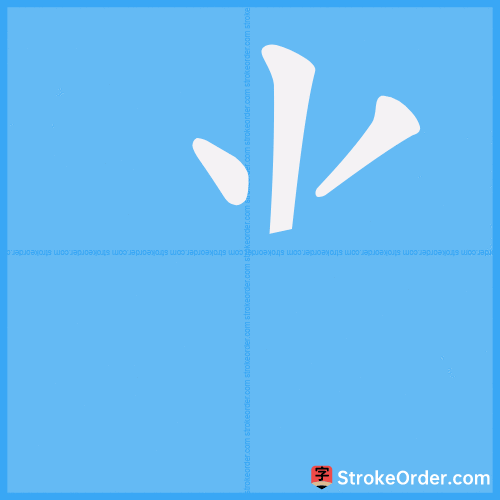 ⺌ Stroke Order Animation