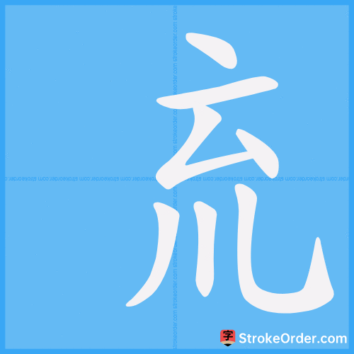 㐬 Stroke Order Animation