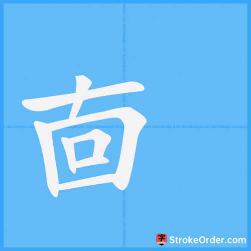 㐭 Stroke Order Animation