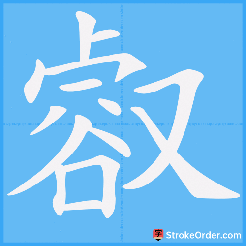 㕡 Stroke Order Animation