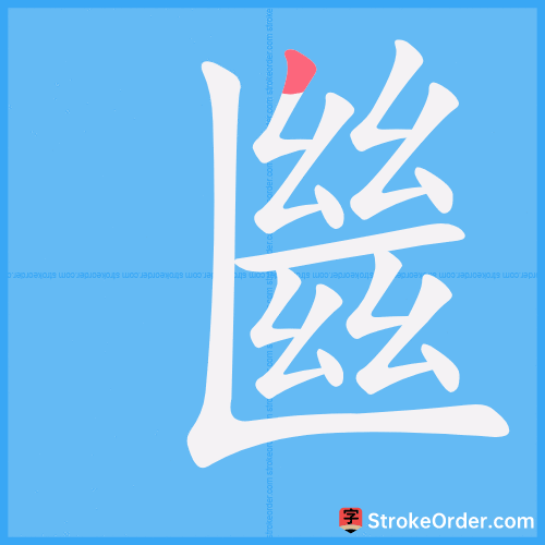 㡭 Stroke Order Animation