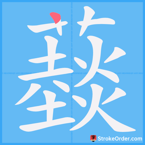 䕭 Stroke Order Animation