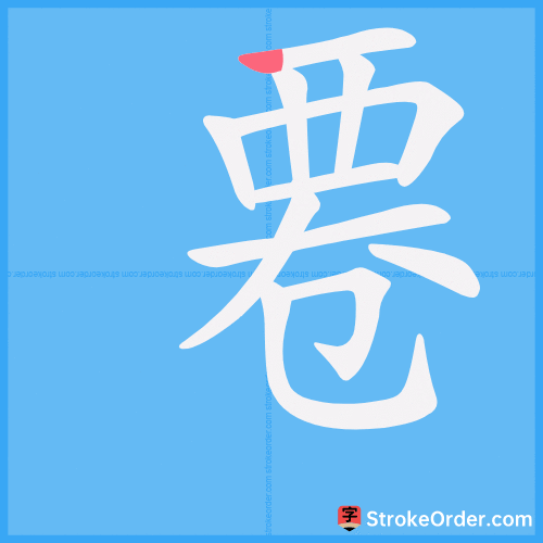 䙴 Stroke Order Animation