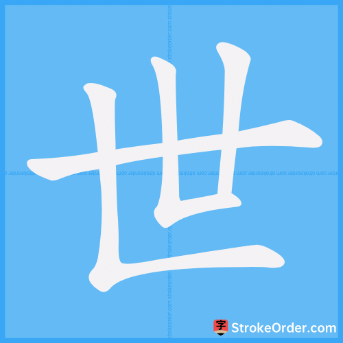 世 Stroke Order Animation