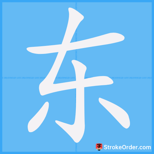 东 Stroke Order Animation