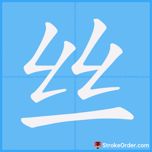 丝 Stroke Order Animation