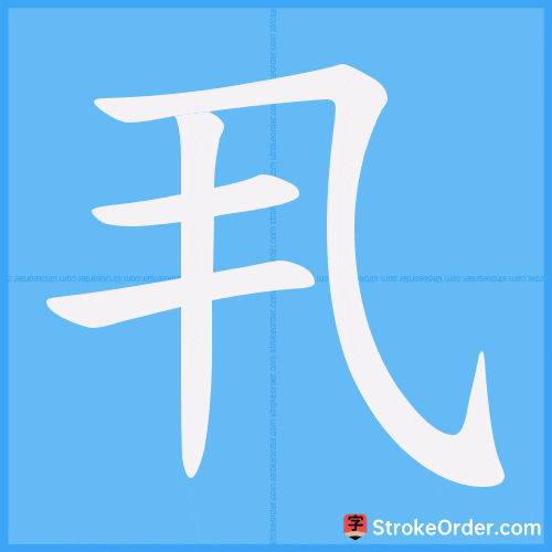 丮 Stroke Order Animation
