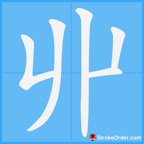 丱 Stroke Order Animation