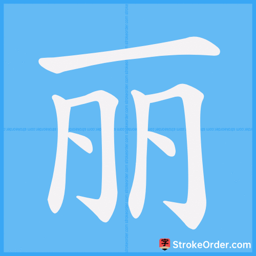 丽 Stroke Order Animation