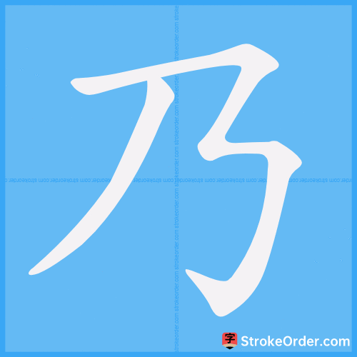 乃 Stroke Order Animation