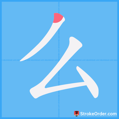 么 Stroke Order Animation