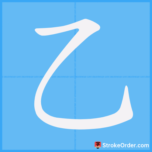 乙 Stroke Order Animation