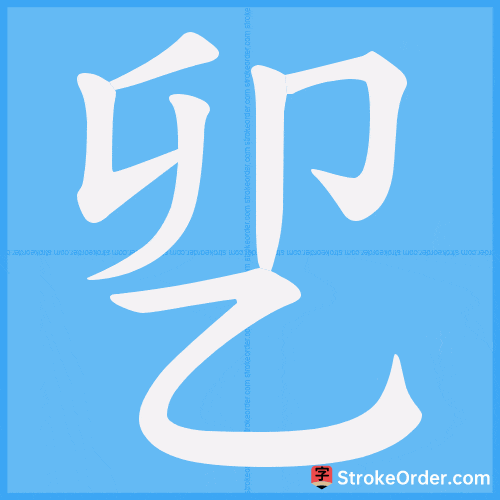 乮 Stroke Order Animation
