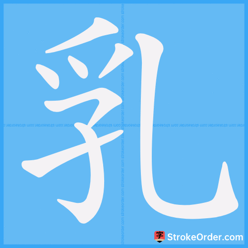 乳 Stroke Order Animation