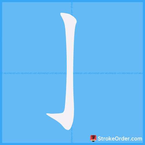 亅 Stroke Order Animation