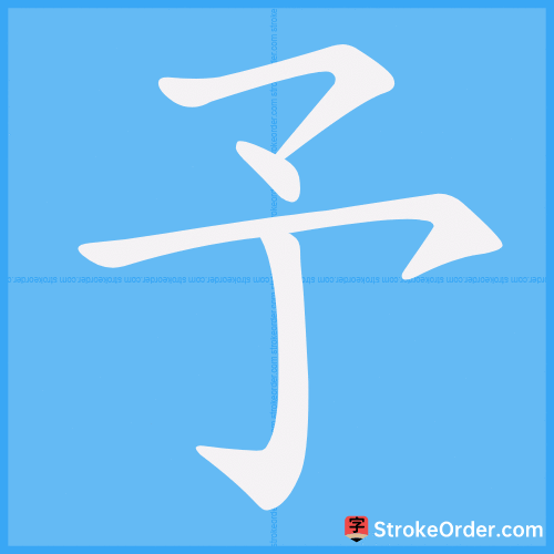 予 Stroke Order Animation