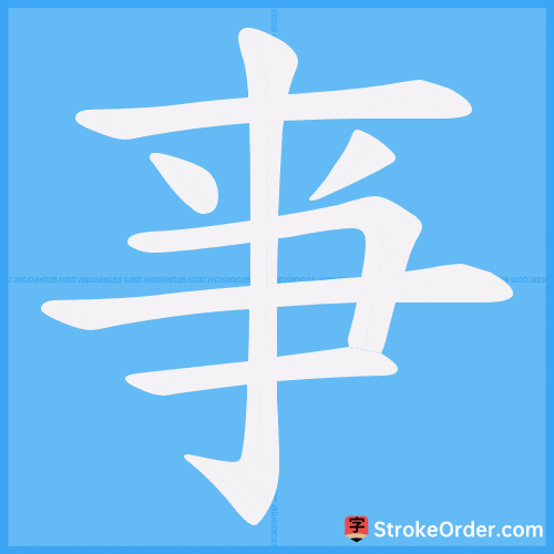 亊 Stroke Order Animation