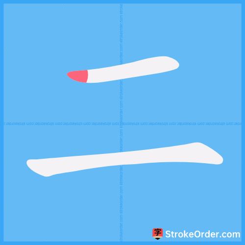 二 Stroke Order Animation