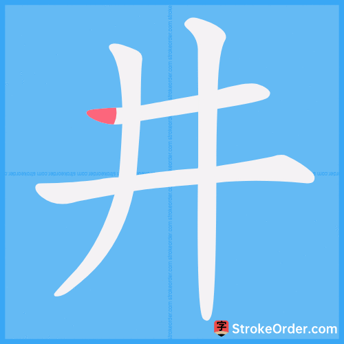 井 Stroke Order Animation