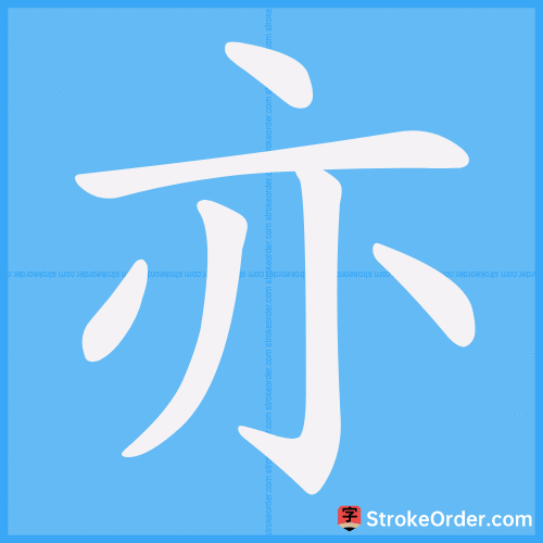 亦 Stroke Order Animation