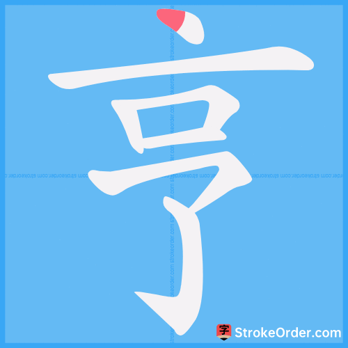 亨 Stroke Order Animation