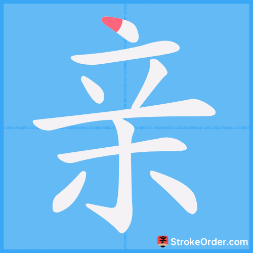 亲 Stroke Order Animation