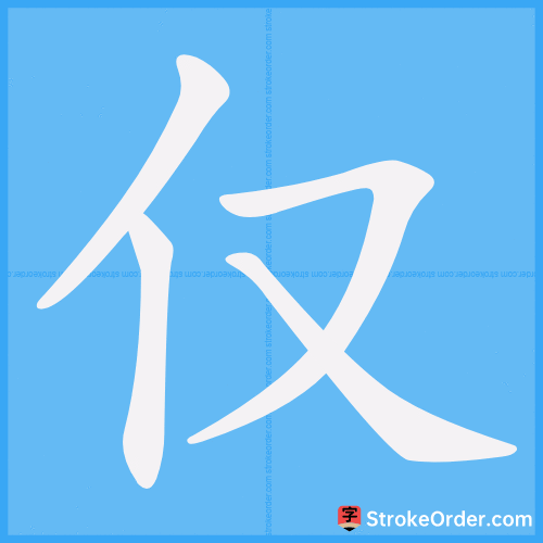 仅 Stroke Order Animation
