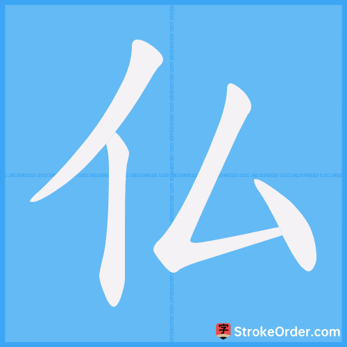 仏 Stroke Order Animation