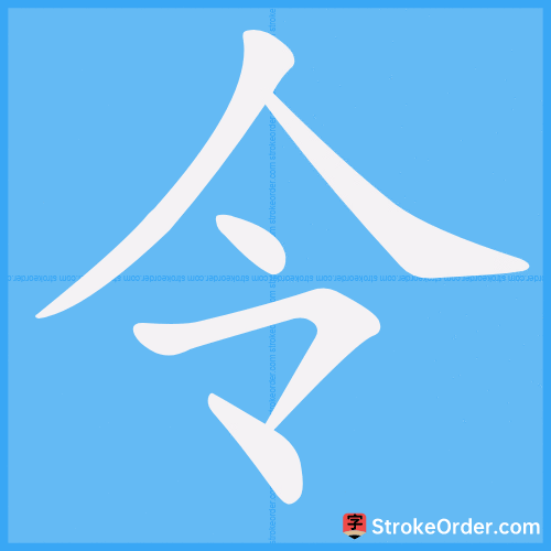 令 Stroke Order Animation