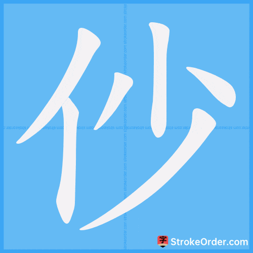 仯 Stroke Order Animation