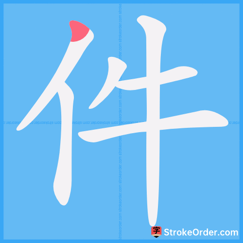 件 Stroke Order Animation