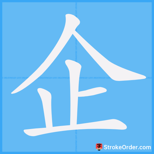 企 Stroke Order Animation