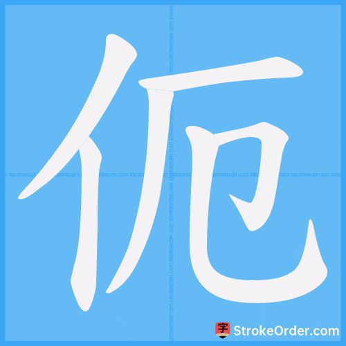 伌 Stroke Order Animation