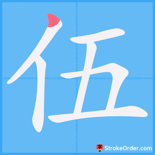 伍 Stroke Order Animation