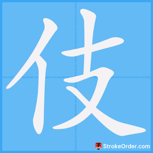 伎 Stroke Order Animation