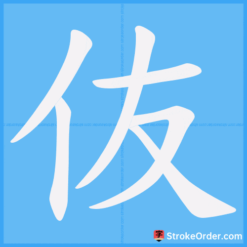 伖 Stroke Order Animation