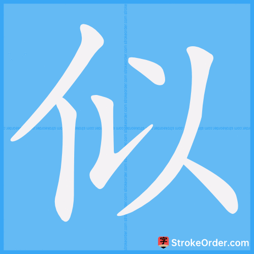 似 Stroke Order Animation