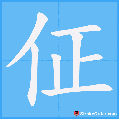 佂 Stroke Order Animation