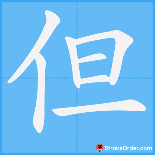 但 Stroke Order Animation