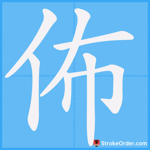 佈 Stroke Order Animation