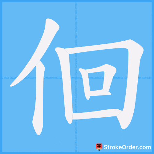 佪 Stroke Order Animation