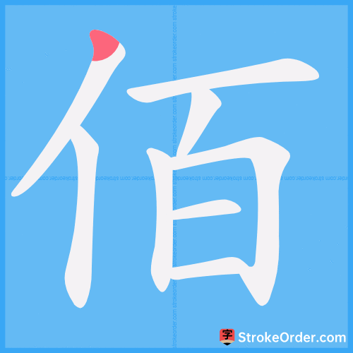 佰 Stroke Order Animation