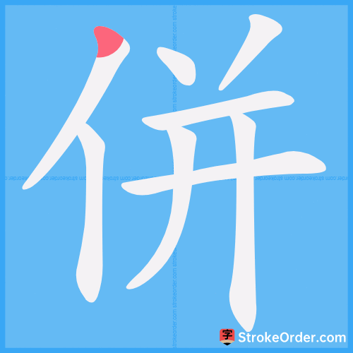 併 Stroke Order Animation