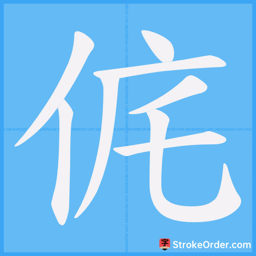 侂 Stroke Order Animation
