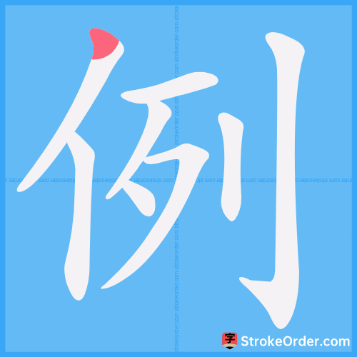 例 Stroke Order Animation