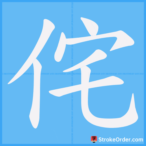 侘 Stroke Order Animation