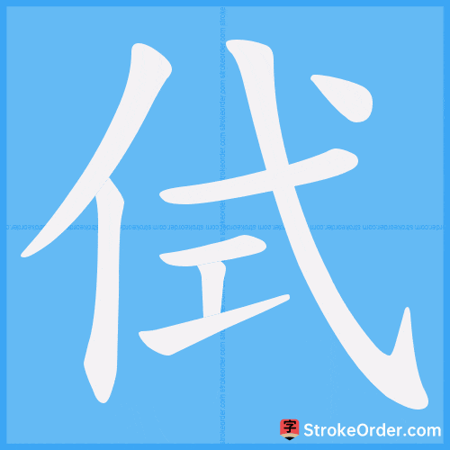 侙 Stroke Order Animation