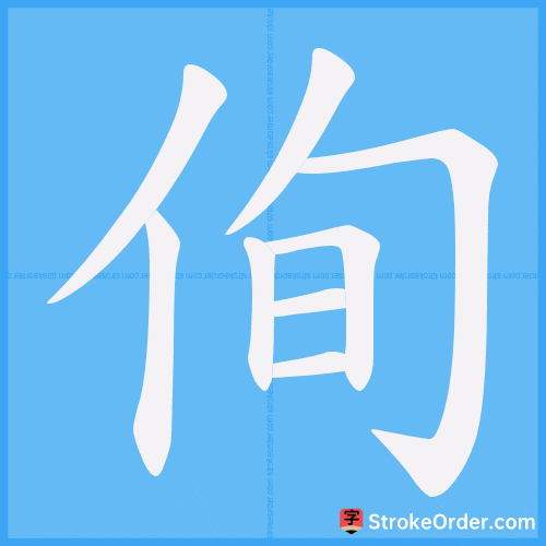 侚 Stroke Order Animation