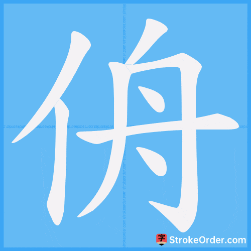 侜 Stroke Order Animation