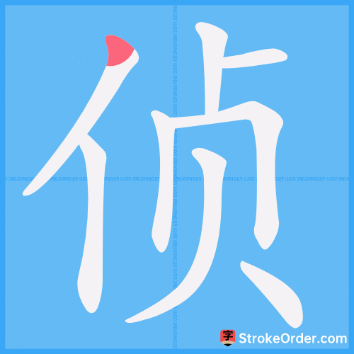 侦 Stroke Order Animation